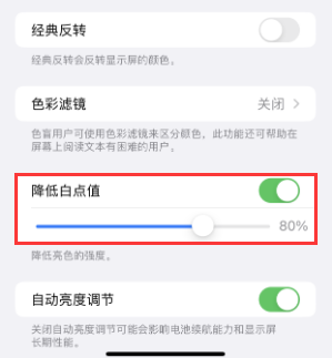 玉龙苹果电池维修分享iPhone省电巧妙设置降低白点值 