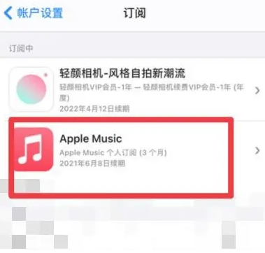 玉龙apple维修店分享Apple Music怎么取消自动收费 