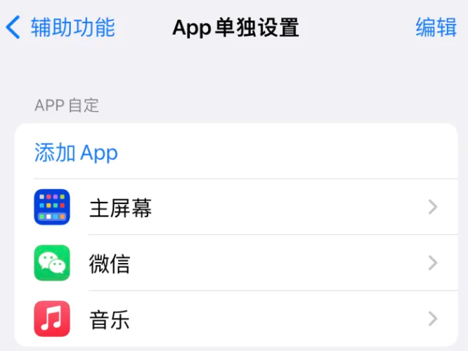 玉龙苹果14服务点分享iPhone14如何单独设置App 