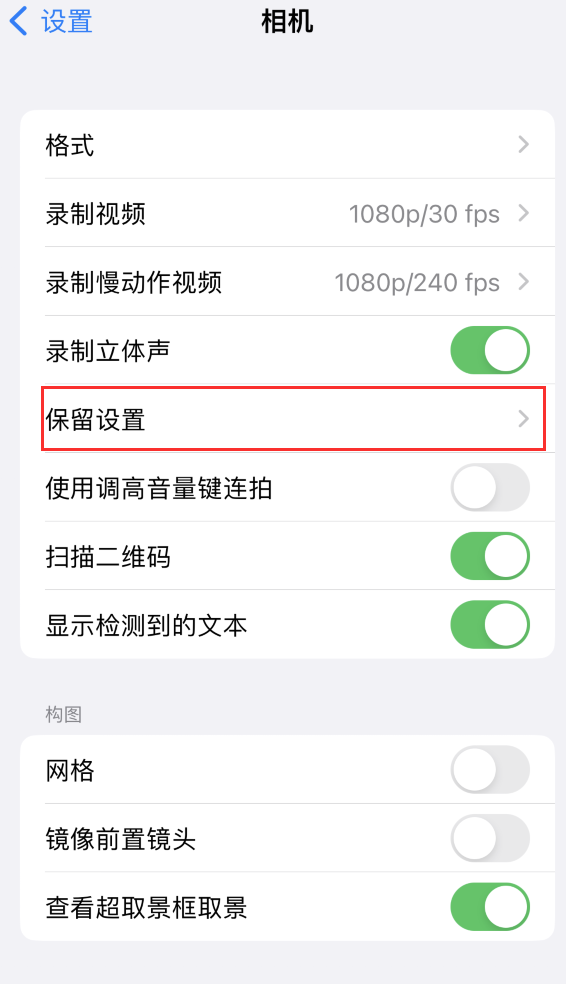 玉龙苹果14维修分享如何在iPhone 14 机型中保留拍照设置 