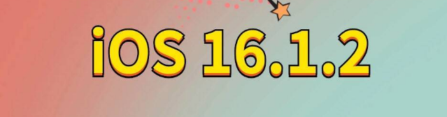 玉龙苹果手机维修分享iOS 16.1.2正式版更新内容及升级方法 